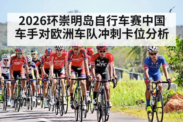2026环崇明岛自行车赛中国车手对欧洲车队冲刺卡位分析