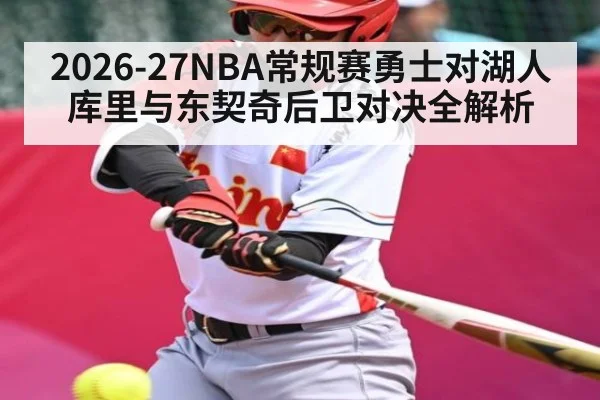 2026-27NBA常规赛勇士对湖人 库里与东契奇后卫对决全解析